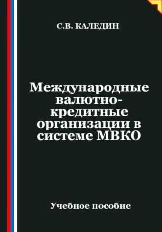 Сергей Каледин, Международные валютно-кредитные организации в системе МВКО